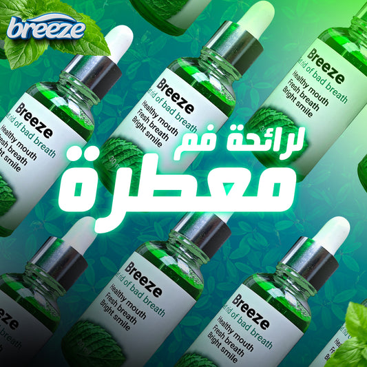 المنتوج الاصلي للقضاء على رائحة الفم الكريهة BREEZE